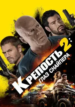 Крепость: Глаз снайпера / Fortress: Sniper's Eye (2022) фильм скачать через торрет бесплатно в хорошем качестве