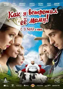 Как я встретил её маму (2023) cериал скачать через торрет бесплатно в хорошем качестве