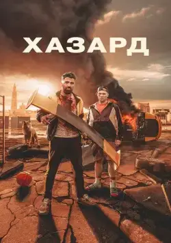 Азарт / H4Z4RD (2022) фильм скачать через торрет бесплатно в хорошем качестве