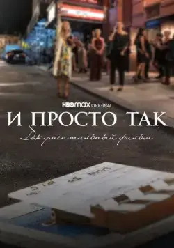 Скачать И просто так... Документальный фильм / And Just Like That... The Documentary(2022) фильм с торрента бесплатно