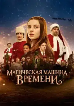 Магическая машина времени / Julemandens datter 3: Den magiske tidsmaskine (2022) фильм скачать через торрет бесплатно в хорошем качестве