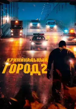 Криминальный город 2 / Beomjoе dosi 2 (2022) фильм скачать через торрет бесплатно в хорошем качестве
