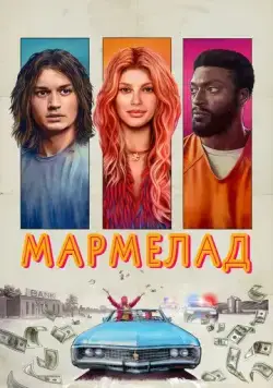 Мармелад / Marmalade (2024) фильм скачать через торрет бесплатно в хорошем качестве