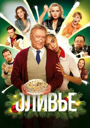 Оливье 2022 смотреть онлайн cериал в хорошем качестве