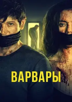 Варвары / Barbarians (2020) фильм скачать через торрет бесплатно в хорошем качестве