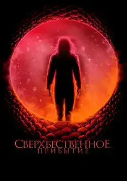 Сверхъестественное. Прибытие / Cosmic Dawn (2022) фильм скачать через торрет бесплатно в хорошем качестве