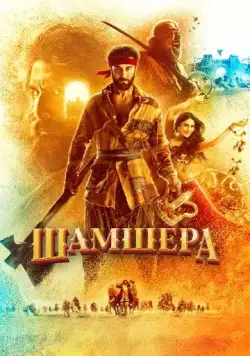 Шамшера / Shamshera (2022) фильм скачать через торрет бесплатно в хорошем качестве
