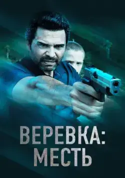 Веревка: Месть / La Soga 3 Vengeance (2023) фильм скачать через торрет бесплатно в хорошем качестве