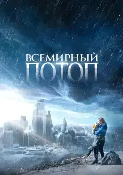 Всемирный потоп / The End We Start From (2023) фильм скачать через торрет бесплатно в хорошем качестве