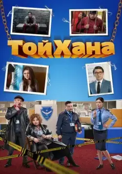 ТойХана (2020) фильм скачать через торрет бесплатно в хорошем качестве