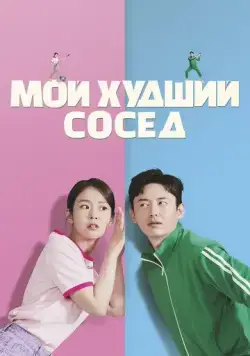 Мой худший сосед / Binteumeopneun sai (2023) фильм скачать через торрет бесплатно в хорошем качестве