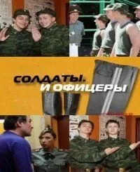 Солдаты. И офицеры (2010) cериал скачать через торрет бесплатно в хорошем качестве