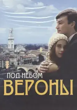 Под небом Вероны (2005) cериал скачать через торрет бесплатно в хорошем качестве