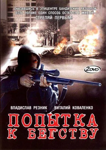 Попытка к бегству (2007) cериал скачать через торрет бесплатно в хорошем качестве