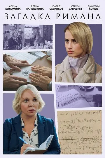 Загадка Римана (2023) cериал скачать через торрет бесплатно в хорошем качестве