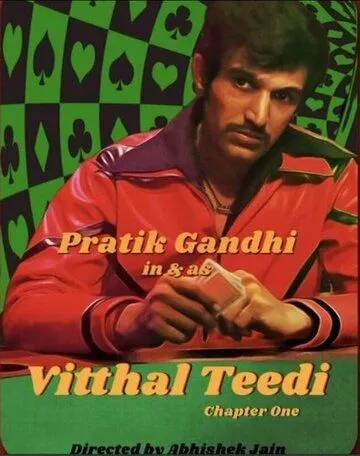 Виттал «Тиди» / Vitthal Teedi (2021) cериал скачать через торрет бесплатно в хорошем качестве