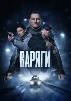 Варяги (2022) cериал скачать через торрет бесплатно в хорошем качестве