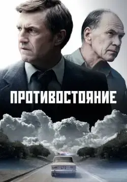 Противостояние (2024) cериал скачать через торрет бесплатно в хорошем качестве