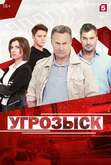 Угрозыск (2018) cериал скачать через торрет бесплатно в хорошем качестве