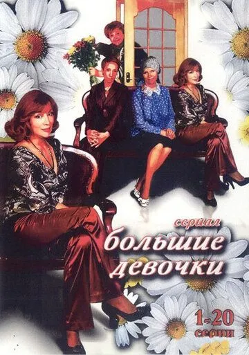 Большие девочки (2006) cериал скачать через торрет бесплатно в хорошем качестве