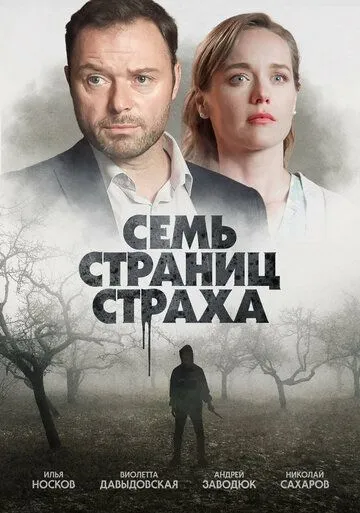 Семь страниц страха (2022) cериал скачать через торрет бесплатно в хорошем качестве