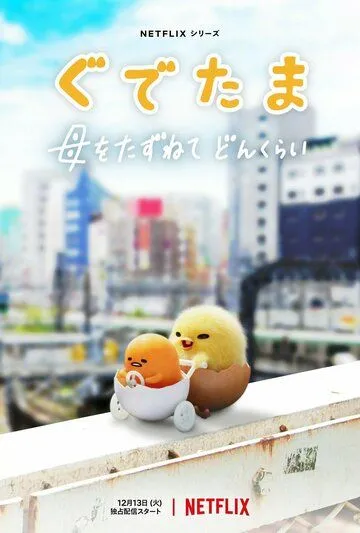 Гудетама: Отличные яичные приключения / Gudetama: An Eggcellent Adventure (2022) cериал мультфильм скачать через торрет бесплатно в хорошем качестве