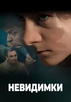 Невидимки (2010) cериал скачать через торрет бесплатно в хорошем качестве