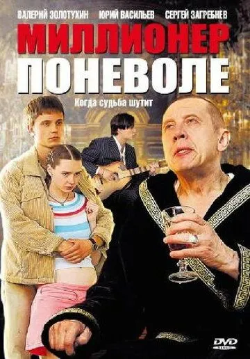 Миллионер поневоле (2007) cериал скачать через торрет бесплатно в хорошем качестве