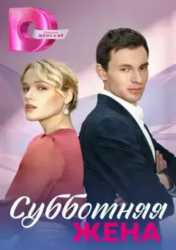 Субботняя жена (2023) cериал скачать через торрет бесплатно в хорошем качестве