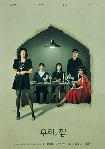 Наш дом / Uri, jip (2024) cериал скачать через торрет бесплатно в хорошем качестве