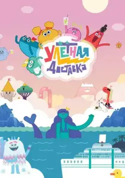 Улётная доставка! (2022) cериал мультфильм скачать через торрет бесплатно в хорошем качестве