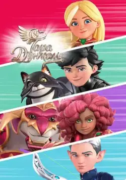 Тара Дункан / Tara Duncan (2021) cериал мультфильм скачать через торрет бесплатно в хорошем качестве