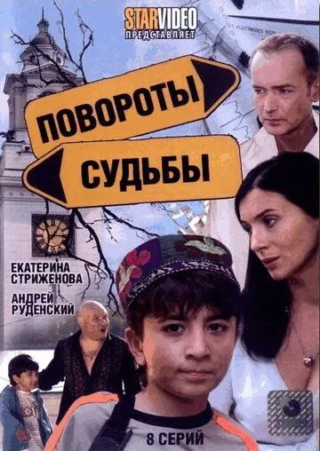 Повороты судьбы (2007) cериал скачать через торрет бесплатно в хорошем качестве