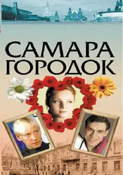 Самара-городок (2004) cериал скачать через торрет бесплатно в хорошем качестве