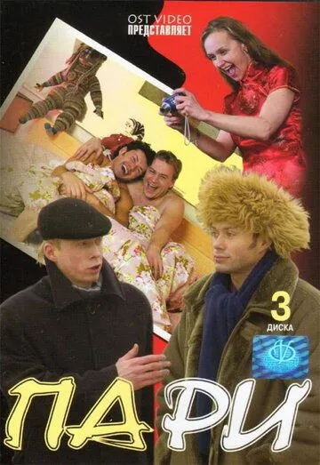 Пари (2005) cериал скачать через торрет бесплатно в хорошем качестве