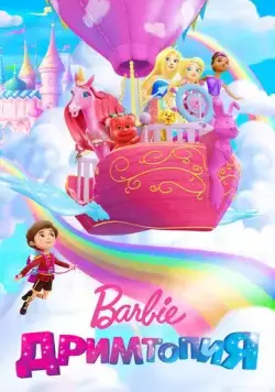 Барби. Дримтопия / Barbie Dreamtopia (2017) cериал мультфильм скачать через торрет бесплатно в хорошем качестве