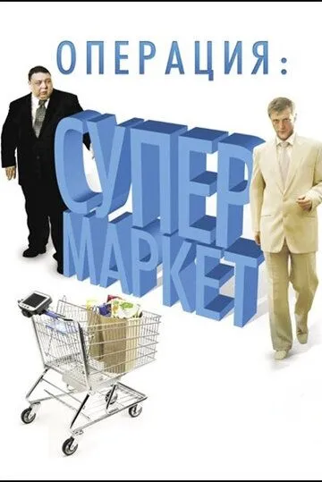 Операция: Супермаркет (2007) cериал на русском скачать торрет файл