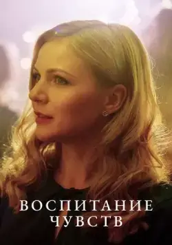 Воспитание чувств (2020) cериал скачать через торрет бесплатно в хорошем качестве