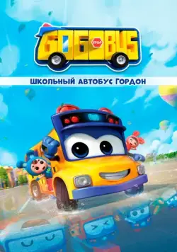 Школьный автобус Гордон / GoGoBus (2019) cериал мультфильм скачать через торрет бесплатно в хорошем качестве