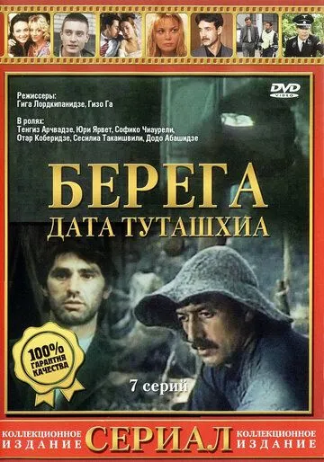 Берега / დათა თუთაშხია (1977) cериал скачать через торрет бесплатно в хорошем качестве