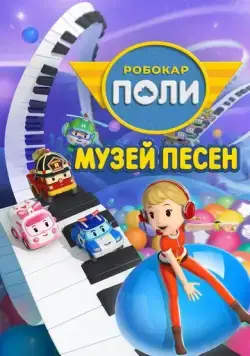 Робокар Поли: Музей песен / Robocar POLI. SongSong Museum (2020) мультфильм скачать через торрет бесплатно в хорошем качестве