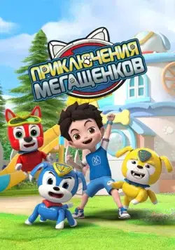 Приключения мегащенков / Mao xian xiao gou bang (2022) cериал мультфильм скачать через торрет бесплатно в хорошем качестве