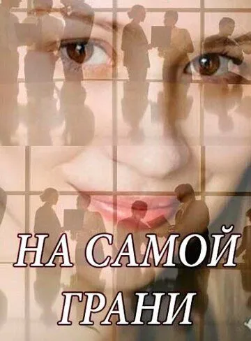 На самой грани (2018) cериал скачать через торрет бесплатно в хорошем качестве