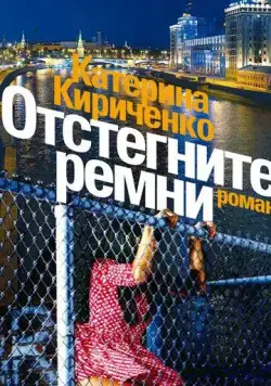 Отстегните ремни (2012) cериал скачать через торрет бесплатно в хорошем качестве