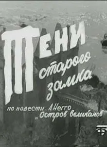 Тени старого замка (1966) cериал скачать через торрет бесплатно в хорошем качестве