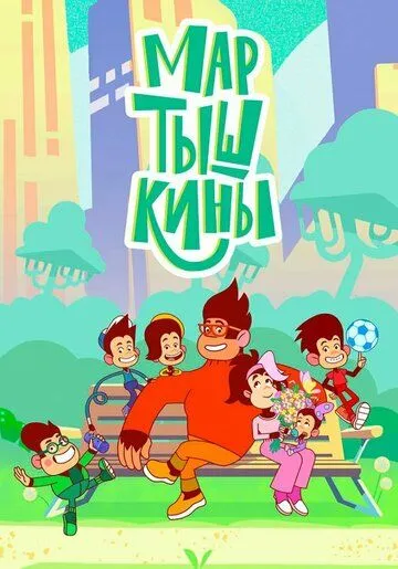 Мартышкины (2022) cериал мультфильм скачать через торрет бесплатно в хорошем качестве