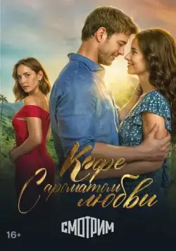 Кофе с ароматом любви / Café con aroma de mujer (2021) cериал скачать через торрет бесплатно в хорошем качестве
