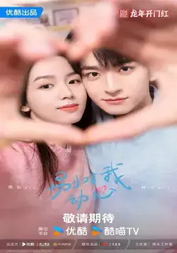 Влюбиться / Bie dui wo dong xin (2024) cериал скачать через торрет бесплатно в хорошем качестве