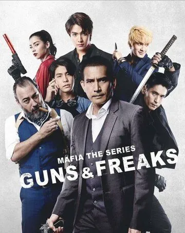 Мафия: Психи с пушками / Mafia: Guns and Freaks (2022) cериал скачать через торрет бесплатно в хорошем качестве