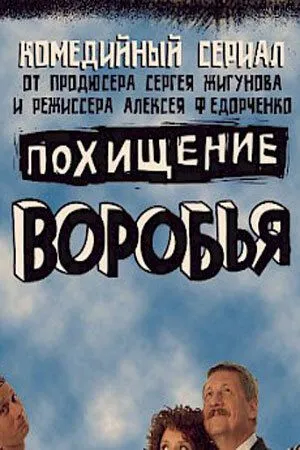 Похищение воробья (2006) cериал скачать через торрет бесплатно в хорошем качестве